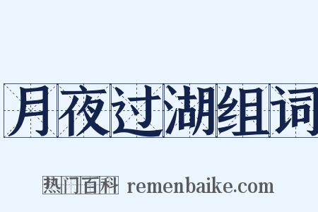 月夜过湖组词是什么意思的图片